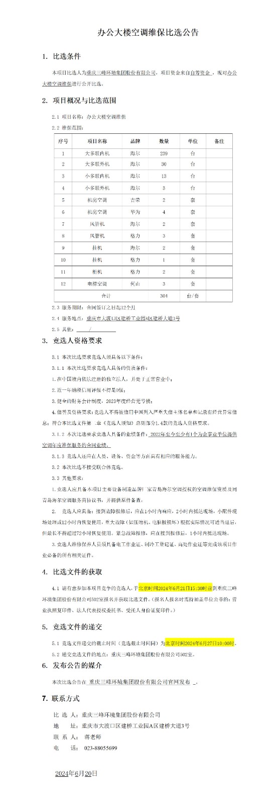 辦公大樓空調維保比選公告.jpg