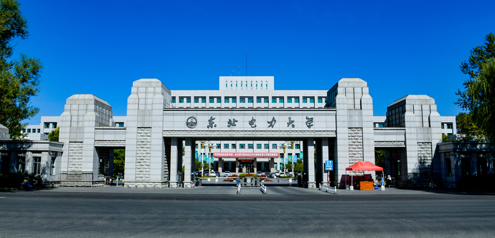 東北電力大學(xué)